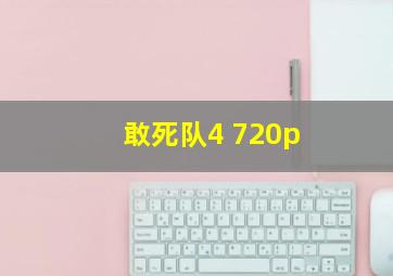 敢死队4 720p